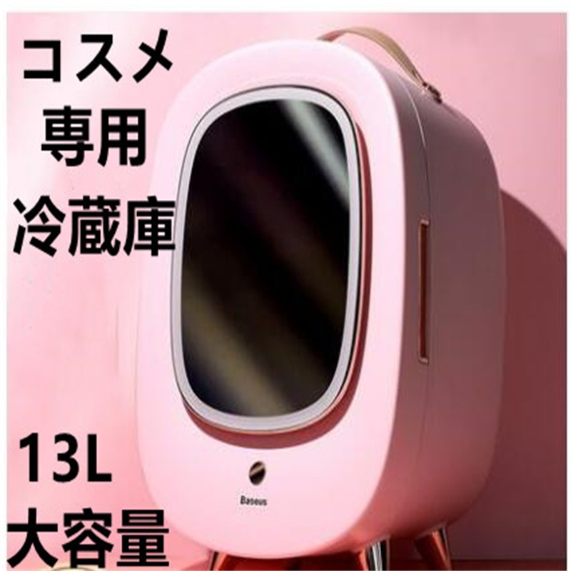 コスメミニ冷蔵庫　しっかり保存