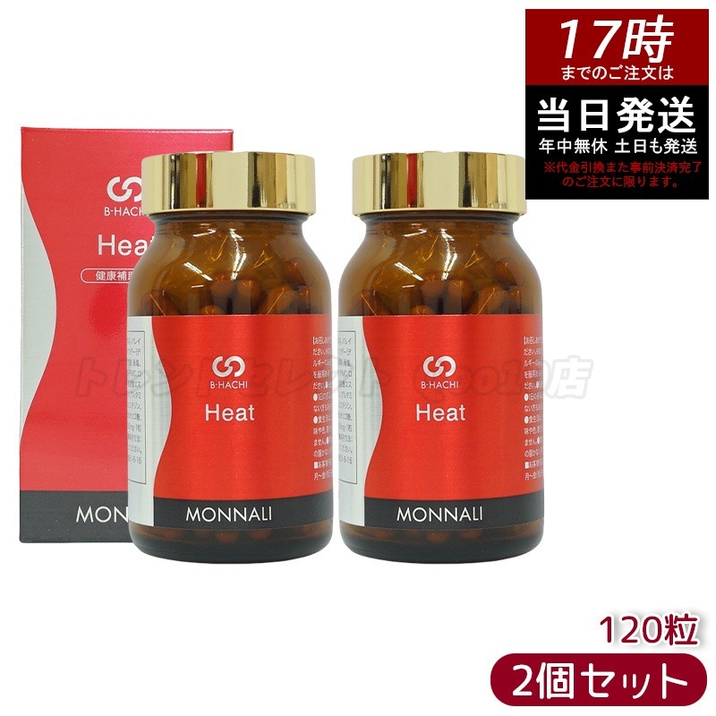 【2個セット】MONNALI モナリ B8 Heat ヒート アミノ酸・ショウガ末・コレウスフォルスコリエキス含有食品 120粒