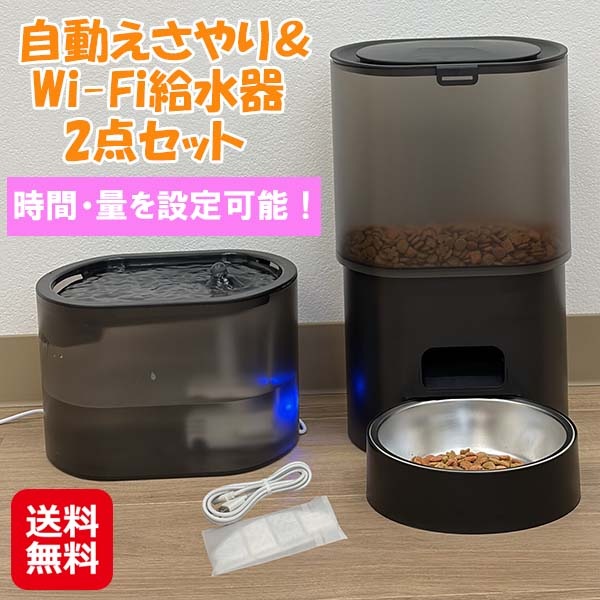 【自動えさやり＆Wi-Fi給水器2点セット】ペット 自動給餌器 自動給水器 ステンレス皿付き 犬 猫 餌やり機 自動 2WAY給電 USB 乾電池 スマホ遠隔操作