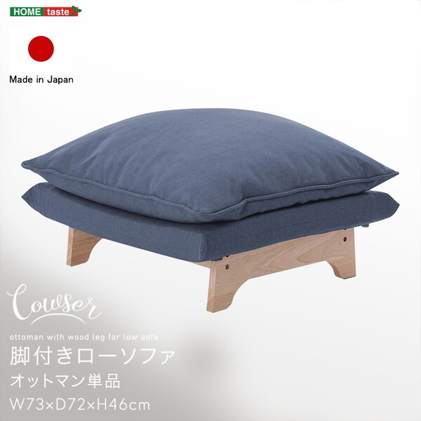 ホームテイスト SH-07-FRZO 脚付きローソファ オットマン単品 Cowser-カウザー- ダリアンブルー メーカー直送