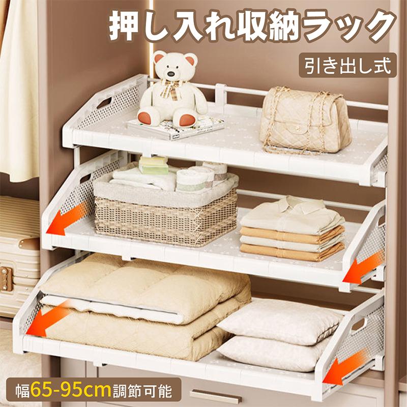 短納期押し入れ収納ラック 引き出し式 幅65~95×奥行45×高さ3745cm 伸縮可能 積み重ねる ガード付き 通気設計 整理棚 フリーラック 押入れ収納 ラック 収納棚