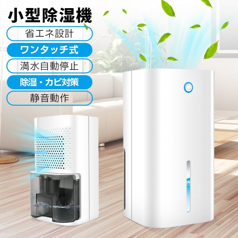 除湿機 小型 コンパクト 電気代 除湿器 ミニ 軽量 梅雨対策 カビ防止 結露対策 秋雨 強力除湿 省エネ 静音 850ML 室内 乾燥 湿気対策 在宅 寝室 クロゼット