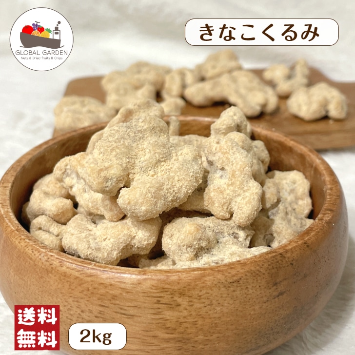 きなこくるみ 2kg (500g×4袋) クルミ 胡桃 黄粉 きな粉 チャック付き保存袋