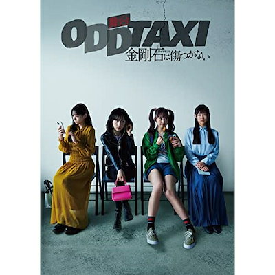 小栗有以/鈴木瞳美/山口乃々華 ／ 舞台「オッドタクシー 金剛石は傷つかない」(Blu-ray Disc) (Blu-ray) PCXP-50967 7,207円