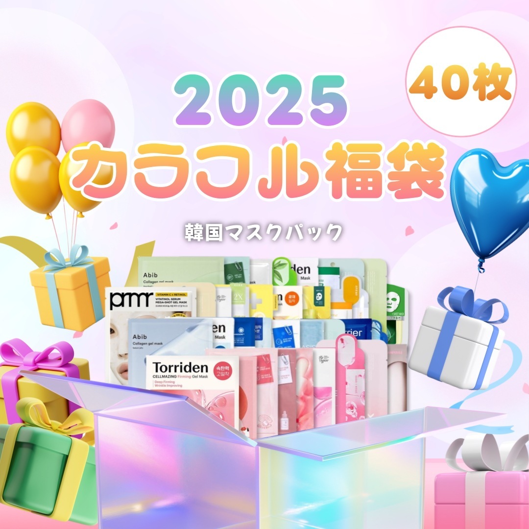 【2025韓国フェイスパック福袋】 カラフル福袋40枚セット 保湿 ブライトニング 光彩 毛穴ケア デイリーケア用