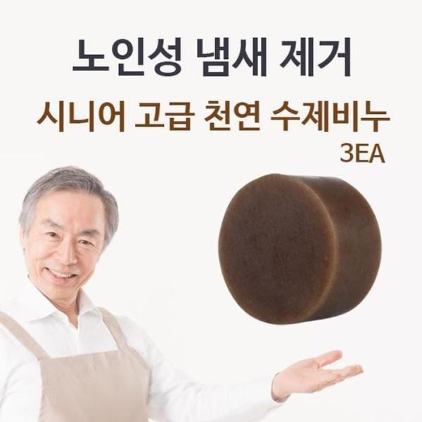 XB647L96シニア 高級 手作り石鹸 3EA 体臭 臭い消し
