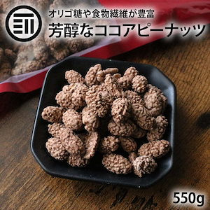 [前田家]ココアピー 550g ココアピーナッツ ここあぴーなっつ 落花生 豆菓子 やみつき おやつ お菓子
