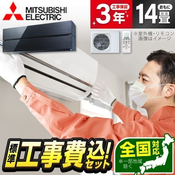 エアコン 14畳 工事費込み 工事費込 単相200V MITSUBISHI MSZ-FL4021S-K 標準設置工事セット オニキスブラック 霧ヶ峰 Style FLシリーズ