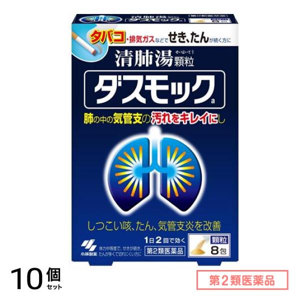 第２類医薬品 ダスモックa 清肺湯 せいはいとう 顆粒 8包 10個セット
