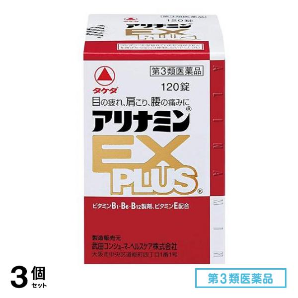 第３類医薬品 アリナミンEXプラス 120錠 3個セット