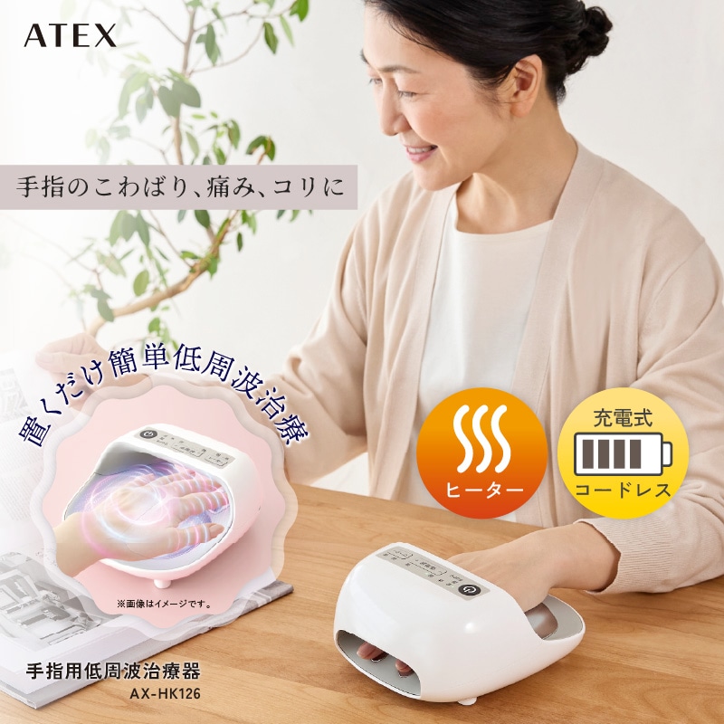 【公式店】手指用低周波治療器 AX-HK126 手 指 痛み しびれ 不調 こわばり コリ 肩こり 低周波 ヒーター コードレス 温め 置くだけ 簡単操作 加齢 高齢 ギフト 凹れ然と