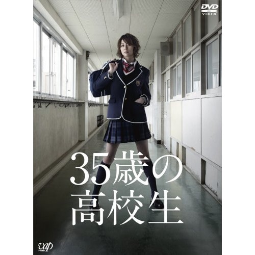 35歳の高校生 DVD-BOX ／ 米倉涼子 (DVD) VPBX-10944