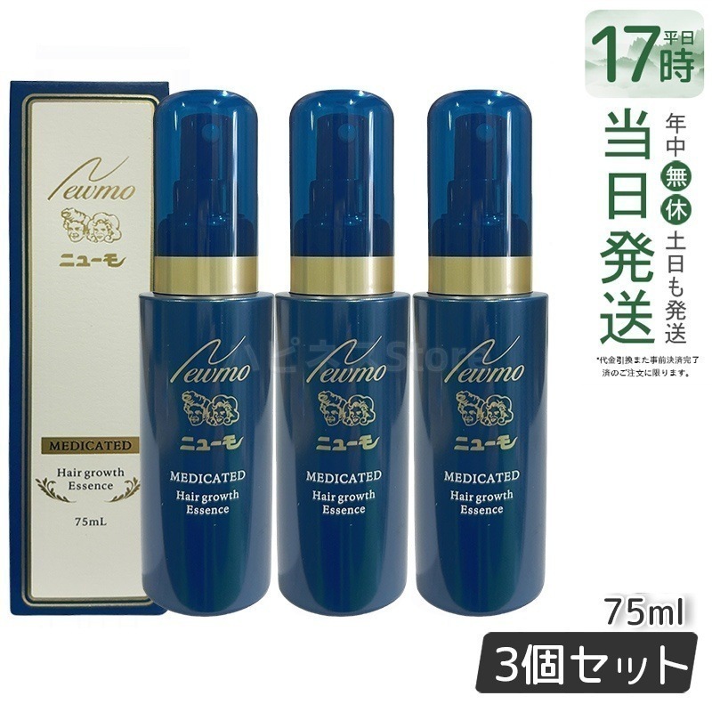 【3本セット】 newmo ニューモ 75ml 薬用育毛剤 発毛促進 脱毛 ふけ かゆみ 養毛 薄毛 脱毛の 男女兼用