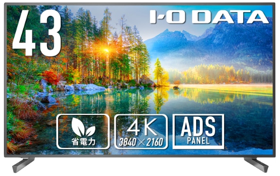 I/Oデータ 液晶ディスプレイ(43型/ADS/4K UHD 3840×2160/60Hz/6ms/HDMI/VESA/3年保証)(ブラック) LCDU431D