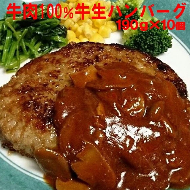 ハンバーグ テレビで話題の牛肉１００％牛生ハンバーグ190ｇ10個入/SALE/冷凍A/