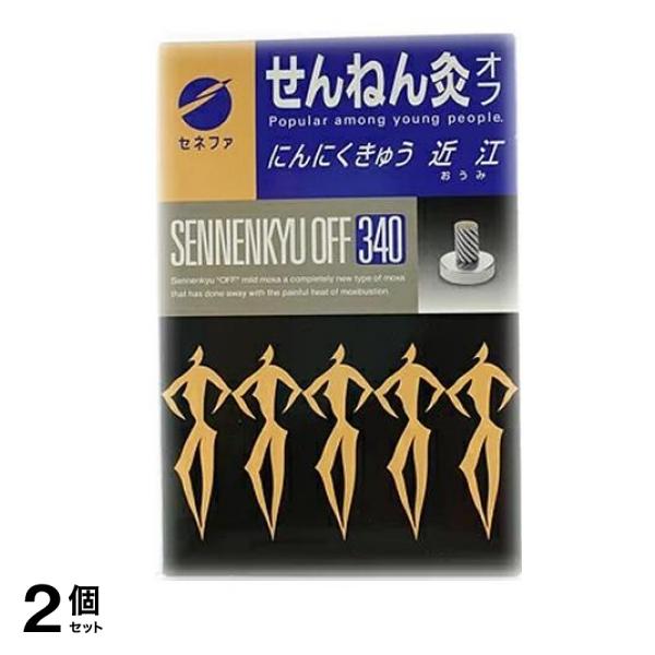 せんねん灸オフ にんにくきゅう 近江 340点 2個セット