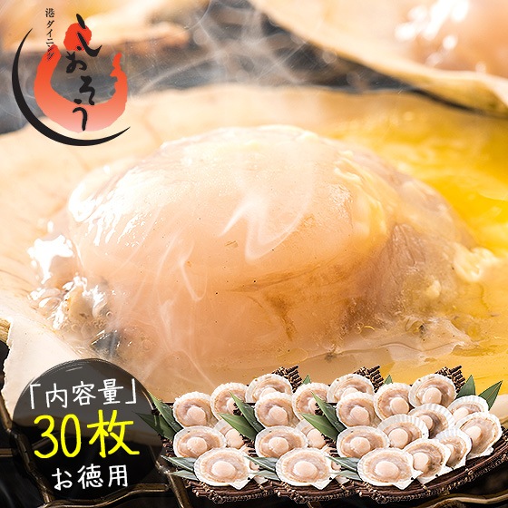 ホタテ ほたて 殻付き 30枚（10枚3袋）北海道産 片貝 帆立 1/8以降出荷