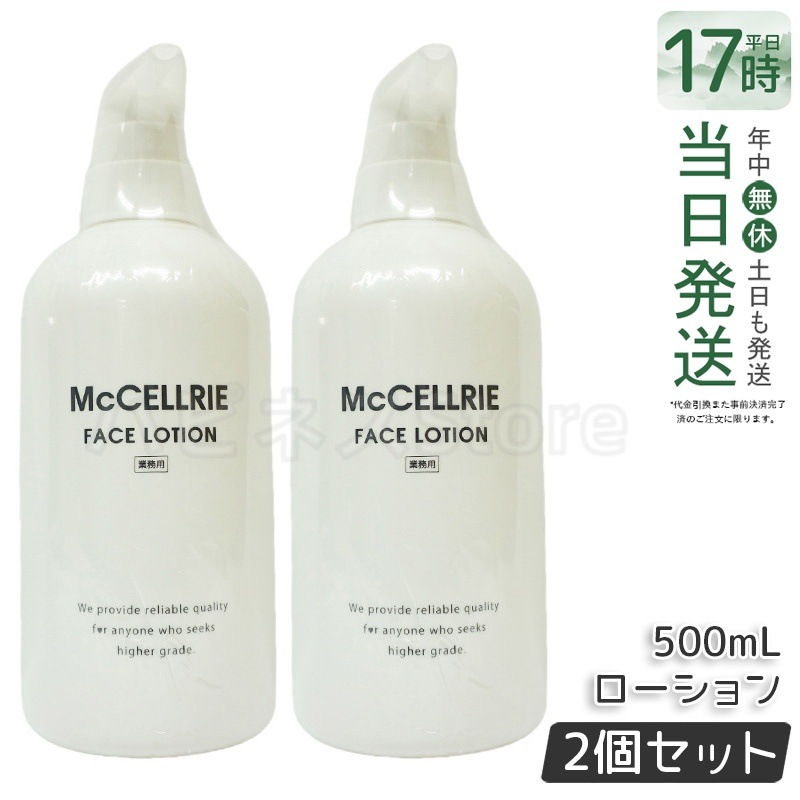 【2個セット】マッコイ マクセリー ローション 500ml 化粧水 業務用 McCoy McCELLRIE