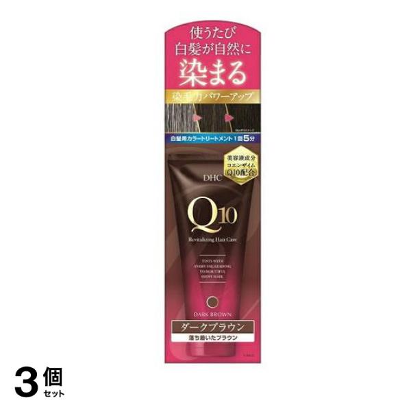 DHC Q10 プレミアムカラートリートメント SS ダークブラウン 150g 3個セット