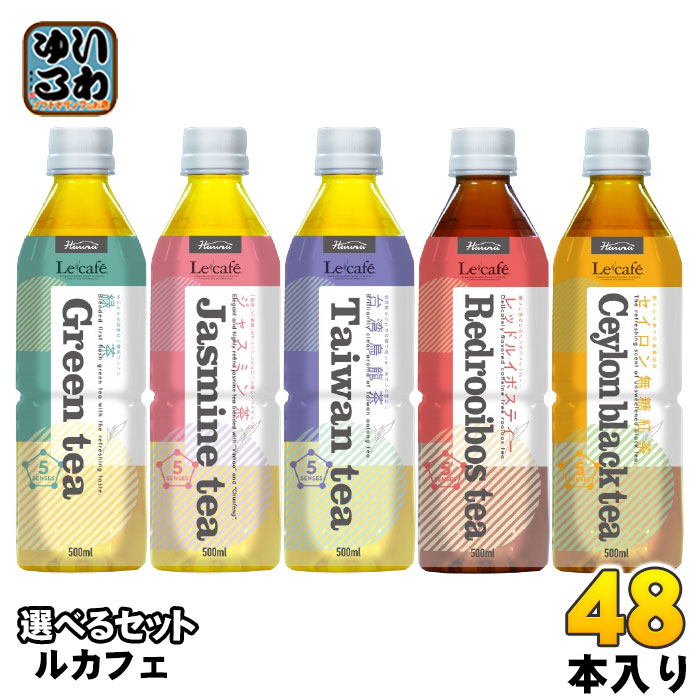 ハルナプロデュース ルカフェ お茶 500ml ペットボトル 選べる 48本 (24本×2) よりどり セイロン無糖紅茶 緑茶 ジャスミン茶 レッドルイボスティー おもてなし ウーロン茶