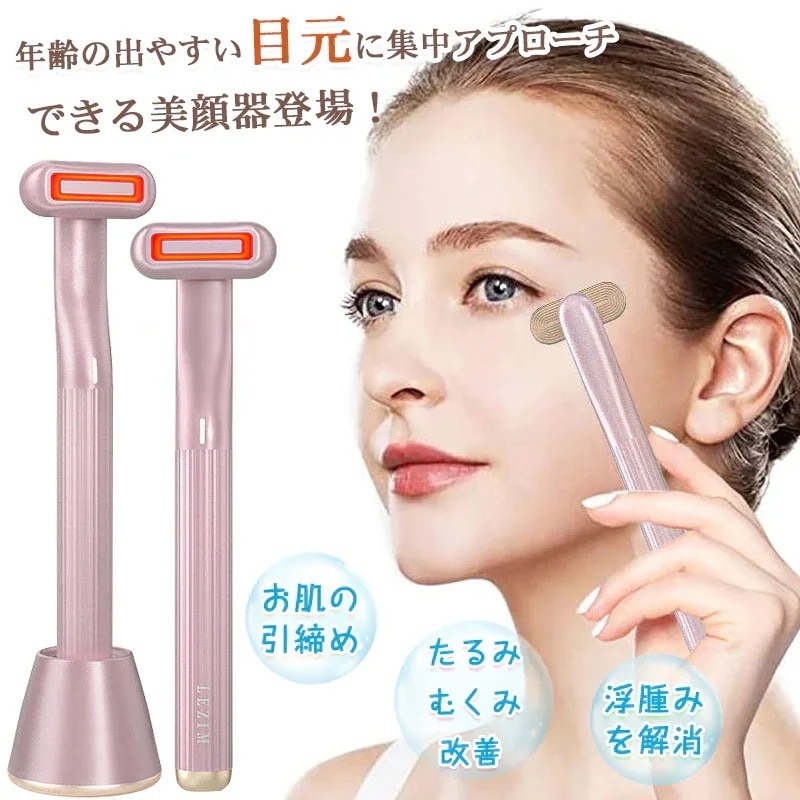 美顔器 目元マッサージ 目元ケア 微弱電流 温熱振動 イオン導入 赤色LED 目元エステ 毛穴ケア30%までに制限