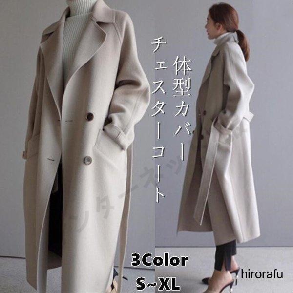 ロングコート コート レディース 冬 チェスターコート トレンチコート レディース 秋 ラシャ コート アウター ベルト付き 着痩せ お洒落 大人 5,749円