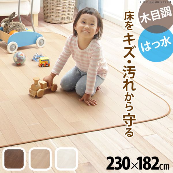 ダイニングラグ 幅230×182cm おしゃれ 木目調防水