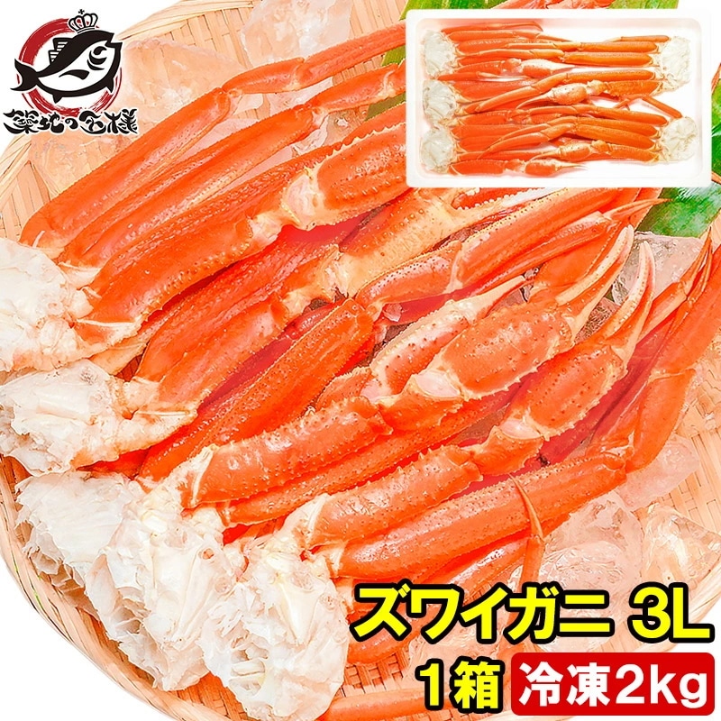 ズワイガニ×1箱 3Lサイズ 2kg 本ズワイガニ5肩前後 解凍するだけでＯＫ！ボイル冷凍ズワイガ二セクション ズワイガニ ずわいがに かに カニ 蟹 ずわい蟹 築地市場 豊洲市場 かに鍋