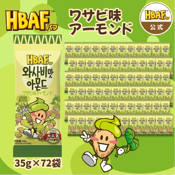 【公式】HBAF ワサビ味アーモンド 小袋 72袋セット