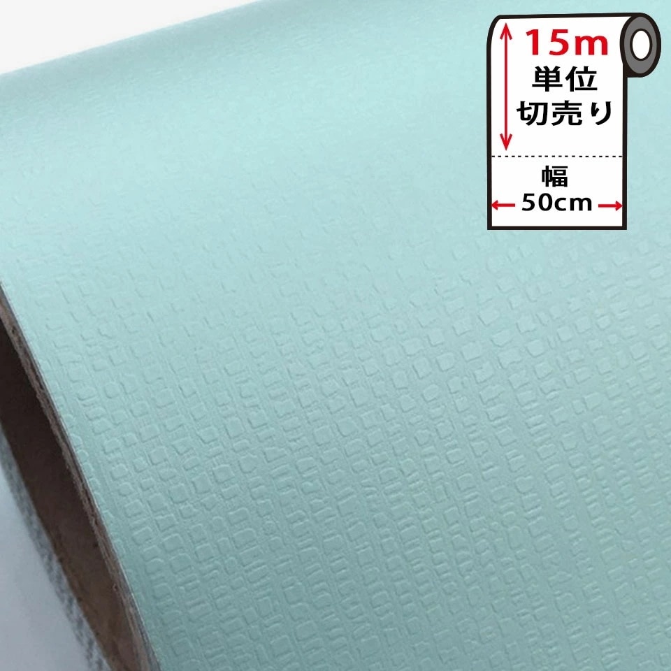 【急速出荷!】壁紙 シール はがせる 壁紙 リメイク シート 防水 【 お得な壁紙15mセット 】 はがせる クロス のり付き 無地 [水色ミント] 貼ってはがせる 壁紙シール リメイクシート ウォー