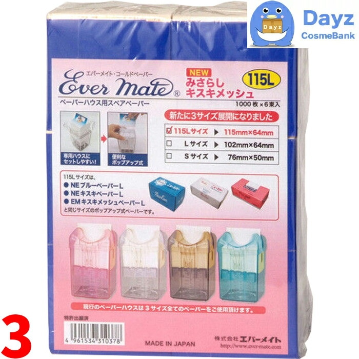 エバーメイト ペーパーハウス用 スペアペーパー　みさらしキスキメッシュ　1000シートｘ6ヶ入　3点セット　115Lサイズ 115 x 64mm　　未晒タイプ 使い捨てタイプ