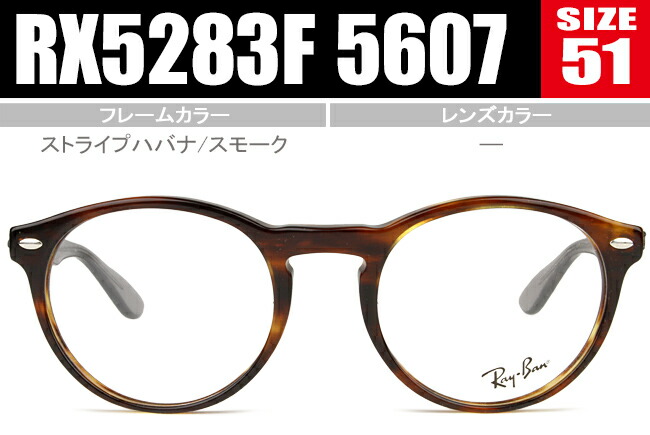 正規商品販売店 メガネ 眼鏡 ストライプハバナ/スモーク RX5283F 5607