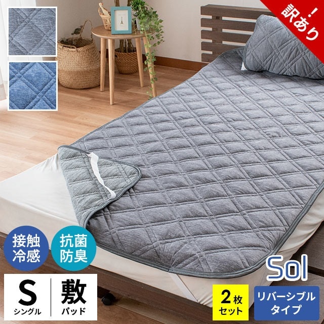 訳あり　2枚組 冷感 敷きパッド リバーシブル パイル SOL シングル 約100X205cm 春夏 9S-149-PDR100205S