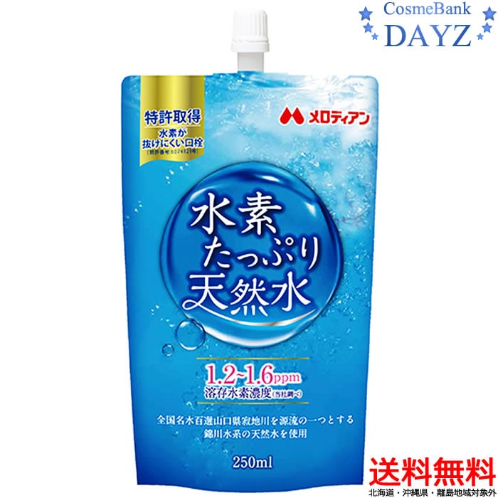 メロディアン 水素たっぷり天然水 250mL20本入り水素水水素メロディアンイ