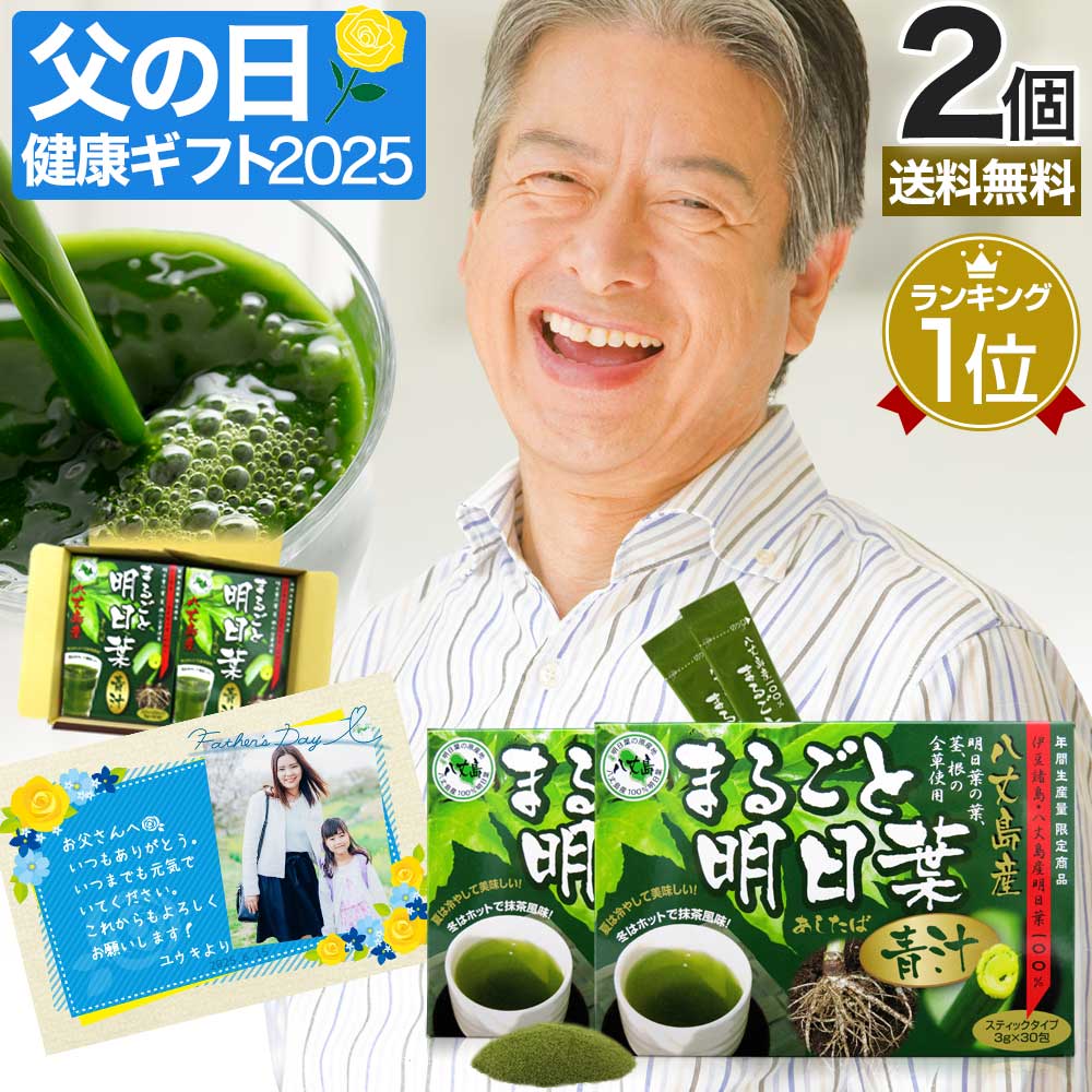 【遅れてごめんね】父の日ギフト 2025 花以外 実用的 まるごと明日葉青汁 3g*30包*2個 約30-60日分 粉末 パウダー サプリメント サプリ