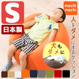 ビーズクッション「人をダメにする クッション」もちもちシリーズ キューブ/Sサイズ【送料無料】日本製ソファ マイクロビーズクッション ソファ プレゼント ギフト 国産 洗える 補充 子供 ペット 子ども 犬 猫 エムール