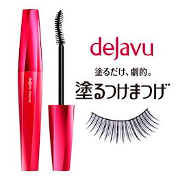 dejavu(デジャヴュ)塗るつけまつげマスカラ✨改良!さらに長く!塗るだけ、劇的。塗るつけまつげ。塗るほどに長く!自まつげが伸びる感覚
