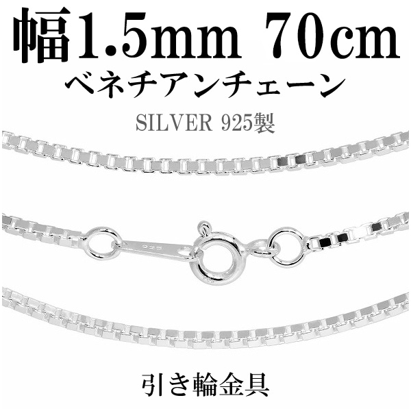 シルバーチェーン ネックレス チェーン ベネチアンチェーン 幅約1.5mm 70cm
