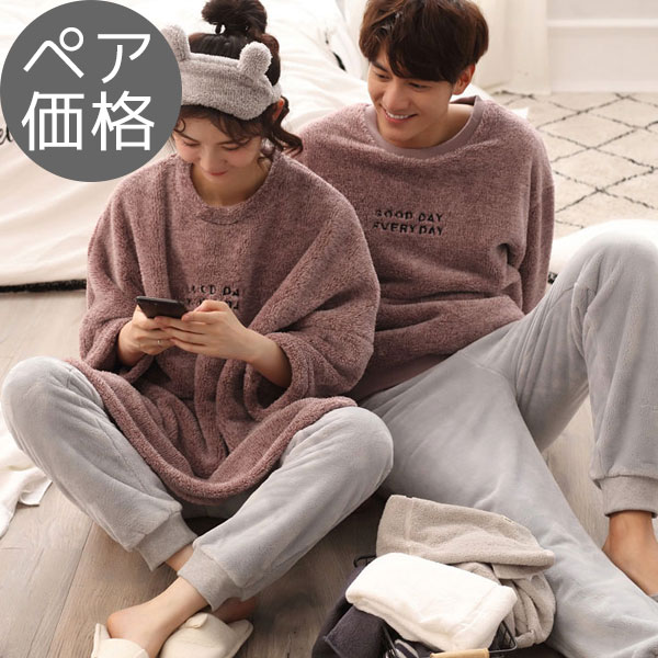 無地 レディース ペアルック ルームウェア お揃い 冬 ペア価格 カップル パジャマ ふわもこ 上下セット カップルペア 部屋着 メンズ あったか