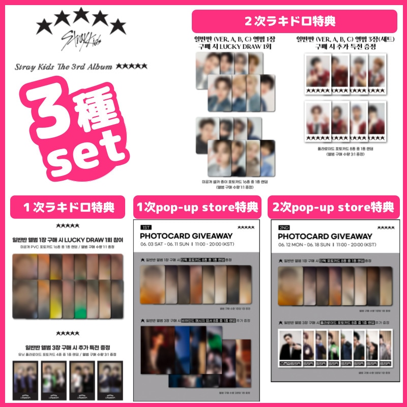 【3種セット/特典付】Stray Kids ‐The 3rd Album 5-STAR (Soundwaveラキドロ1次/2次,Pop-up Store1次/2次)