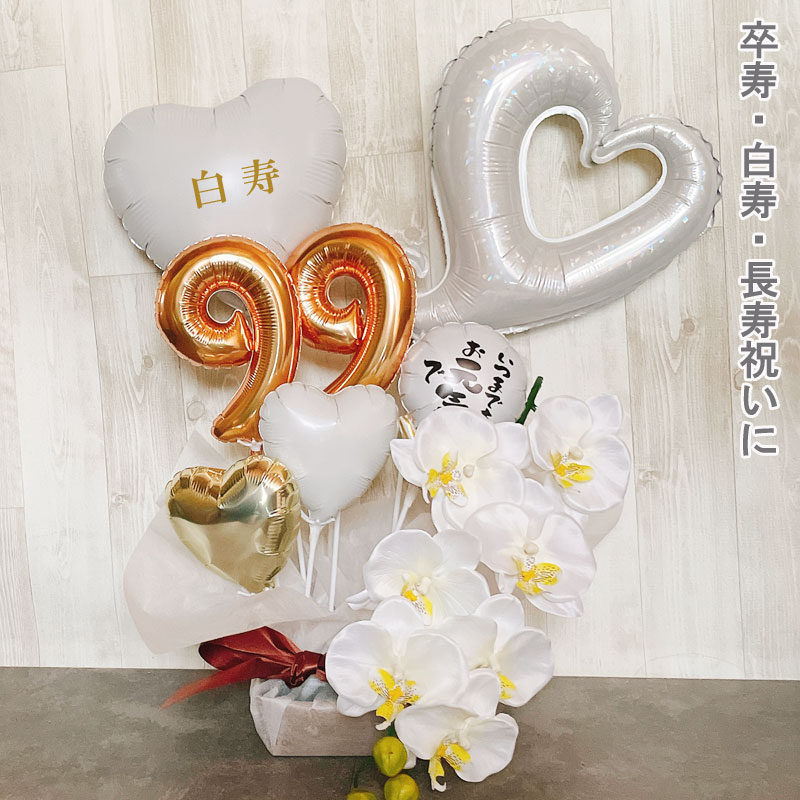 バルー ンギフト 白寿祝い 白寿 卒寿 誕生日 バルーンアレンジ おしゃれ バルーン電報 折り鶴 90歳 99歳 長寿 卓上 お祝い 敬老の日 数字 プレゼント 金婚式
