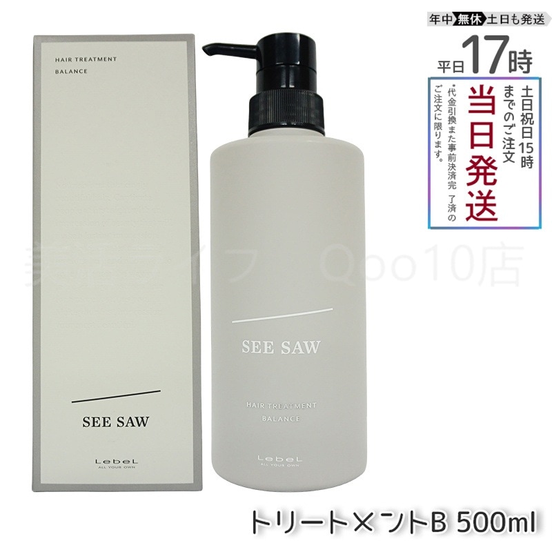 ルベル シーソー ヘアトリートメントB バランス 500mlバランス LEBEL SEE/SAW