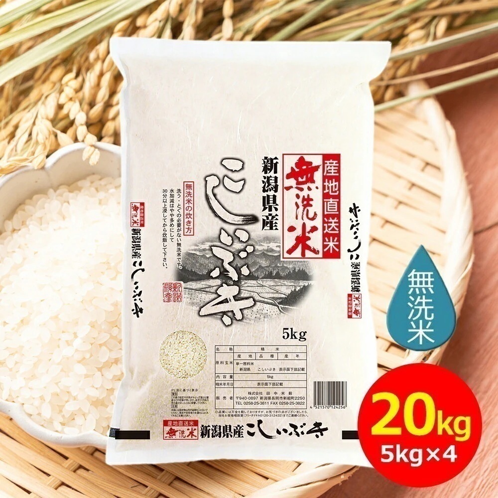 【令和7年産】田中米穀 無洗米 新潟産こしいぶき 20kg(5kg×4袋) お米 おこめ 国産米 新米 ライス 美味しいお米 20kg 新潟