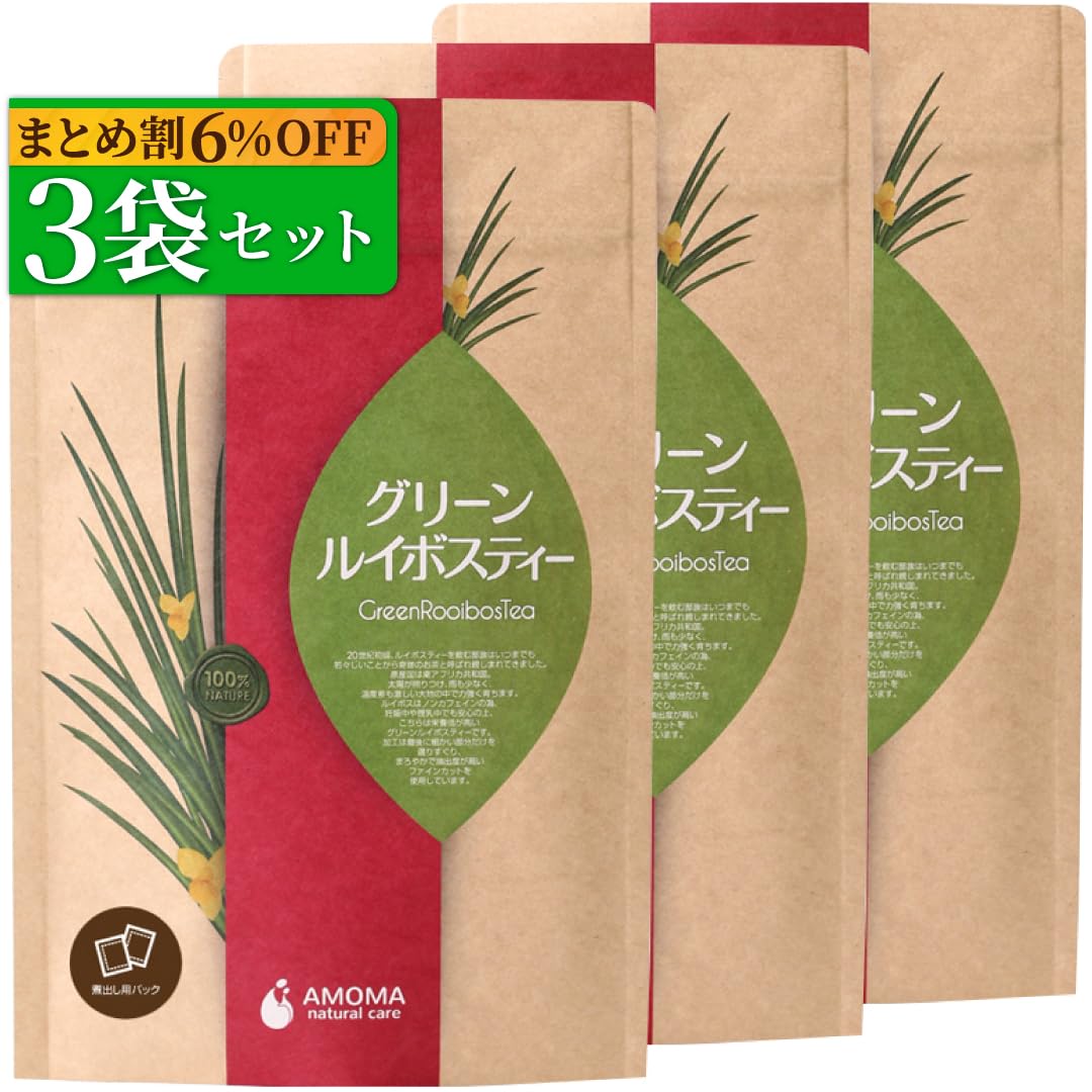 AMOMA【公式】グリーンルイボスティー 5g×30包 煮出しタイプ 3袋セット まとめ割 6%OFF 家族で飲める健康茶 ハーブティー ノンカフェイン 無添加 農薬不使用 国産 ティーバッグ オーガ