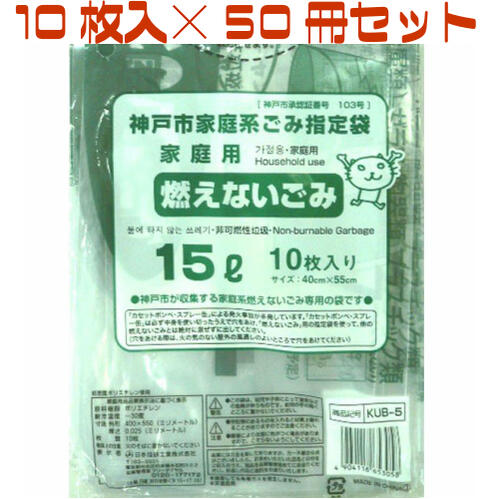 神戸市指定ゴミ袋 燃えないゴミ 15L 【10枚入り50冊セット】 KUB-5 日本技研工業 神戸
