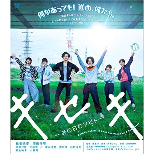 キセキ -あの日のソビト- 通常版(Blu-ray Disc) ／ 松坂桃李/菅田将暉 (Blu-ray) BIXJ-248その他