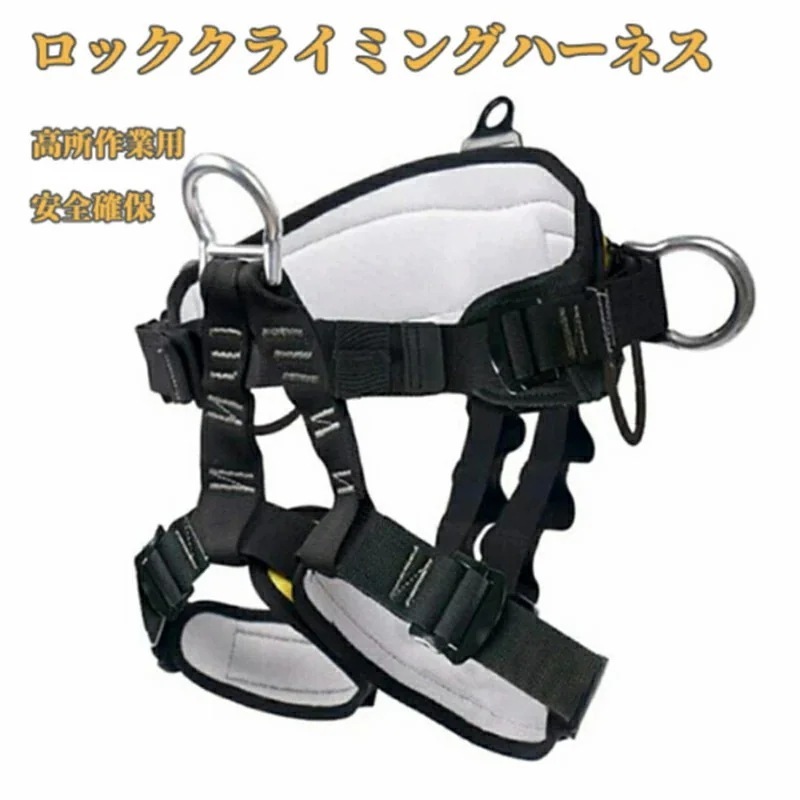 登山ハーネス ロッククライミングハーネス シットハーネス 安全帯ハーネス アウトドアハーネス D環＆つり環つき安全ベルト懸垂下降 高所作業用 安全確保 男女兼用 子供全身保護 フルハーネス