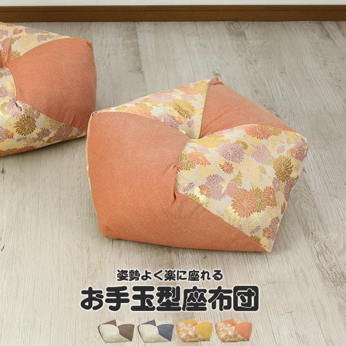 正座 クッション 正座椅子 あぐら 座布団 ざぶとん クッション お手玉型座布団 お手玉 和室 旅館 背あて 背当て 枕 ごろ寝 日本製 贈り物 プレゼント 敬老の日