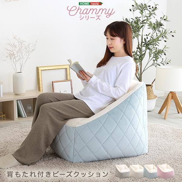 大人かわいいインテリア　背もたれ付きビーズソファ　【Chammy -チャミー-】