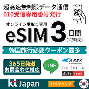 【韓国旅行必要クーポン最多】韓国eSIM 3日 セルフ注文対応010番号（電話/SMS受信専用）付き データ無制限プリペイドeSIM【2024/5/16まで開通要】